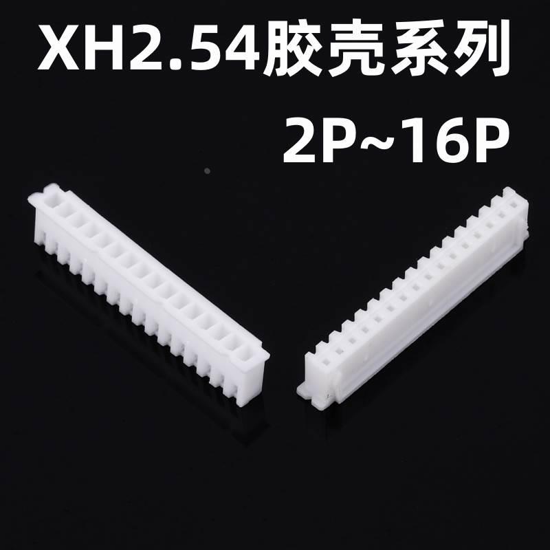 胶壳 XH2.54mm间距 胶壳插头 2P3P4P5P6P7P8P9P10P ~16P连接器