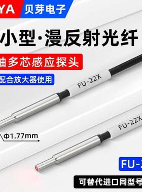 微小型光纤传感器线漫反射光纤放大器探头FU-22X多芯光纤感应器