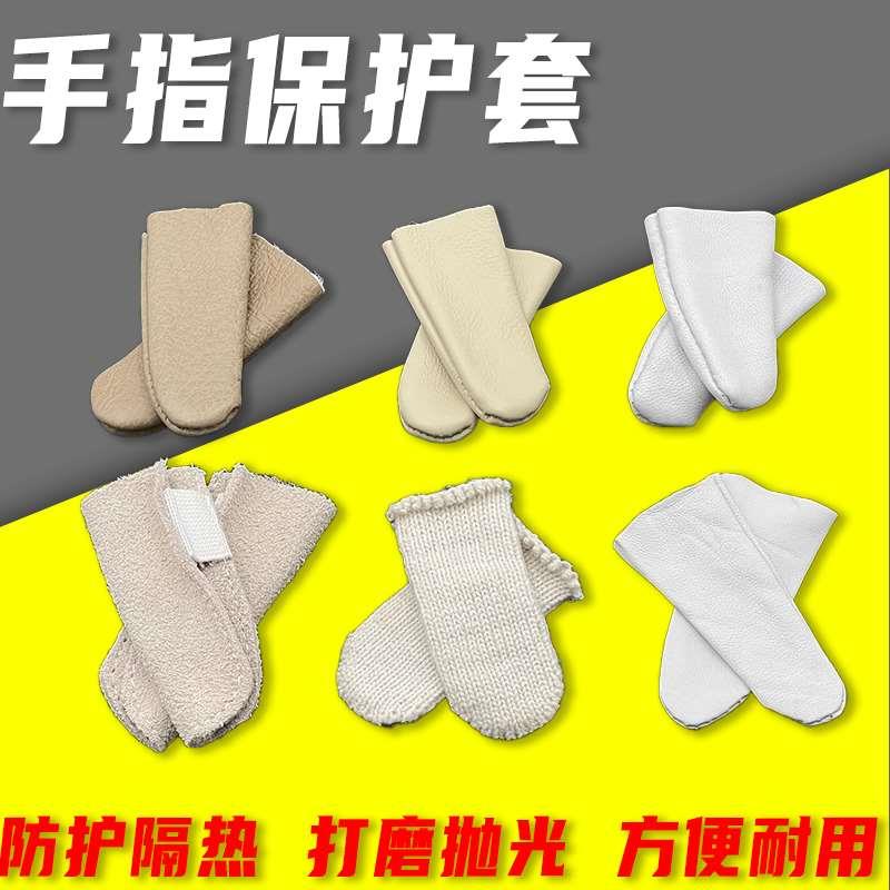 手指套保护隔热防烫牛皮指套防磨加厚防护抛光打磨专用打金工具