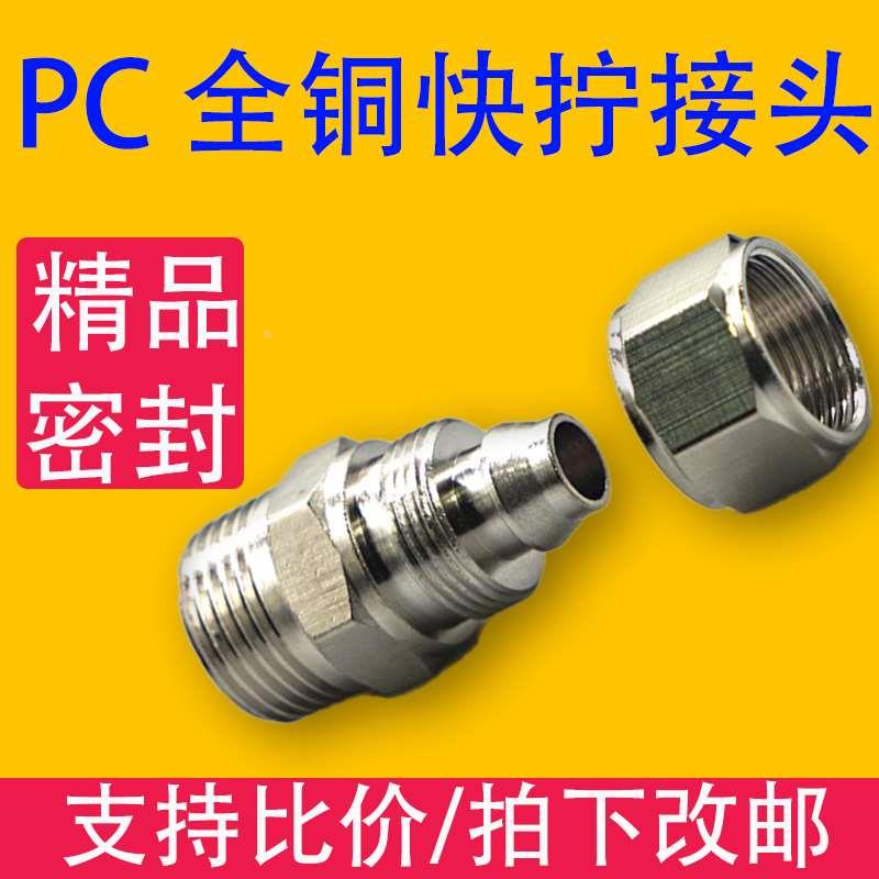 PC全铜接头快拧旋转直通外丝弯头直角调速PC4/6/8/10/12/14/16-M5