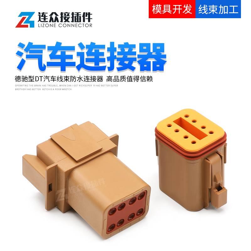DT04-08PD 8孔棕色德驰型汽车连接器公母对接插件端子 DT06-08SD