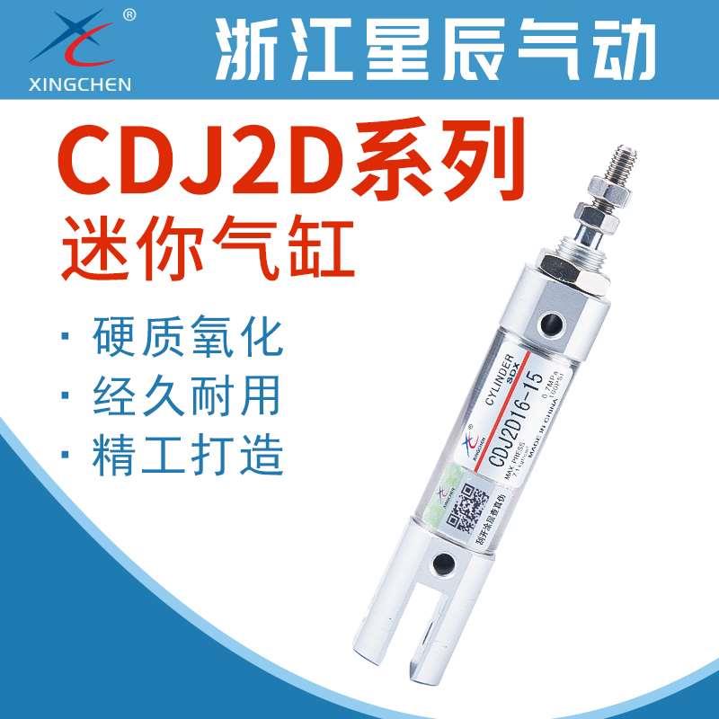 星辰气动CDJ2D双耳型迷你气缸CDJ2D10/16-10/15/20/30/40/50/75