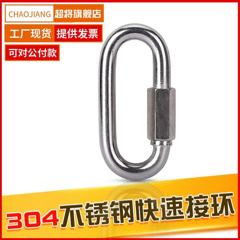快速接环304不锈钢 连接环跑道扣攀岩登山保险扣链条扣环带锁挂扣