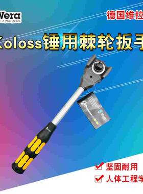 德国维拉wera Koloss锤用棘轮扳手可敲击套筒扳手大扭力1/2驱动