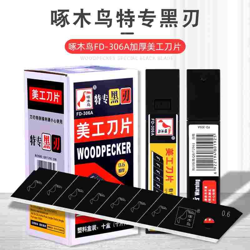 啄木鸟全黑刃美工刀片加厚0.6MM壁纸刀片皮革切割瓷砖美缝FD-306A