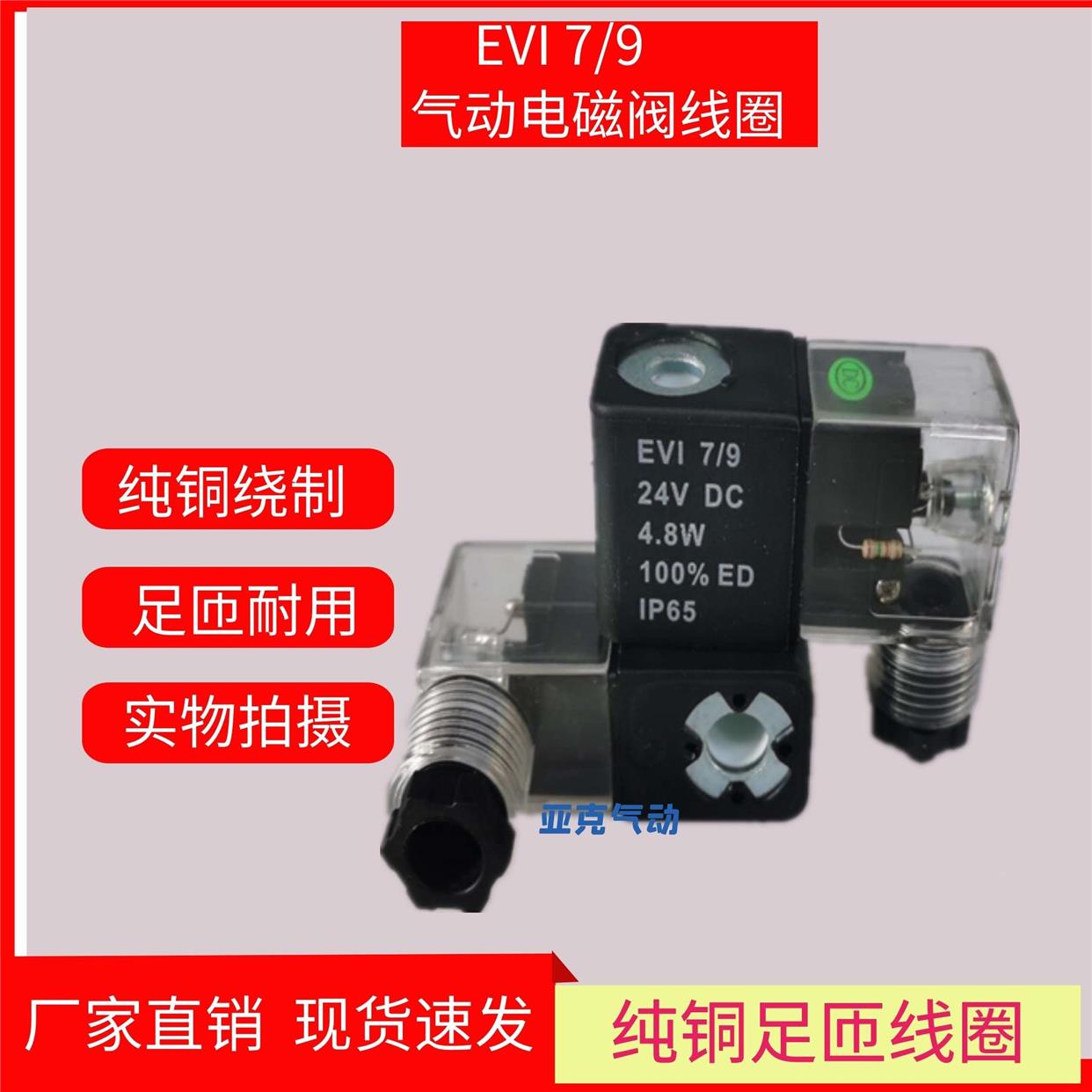 厂家直销 气动电磁阀线圈EVI 7/9 24VDC 4.8W 100％ED IP65 包邮