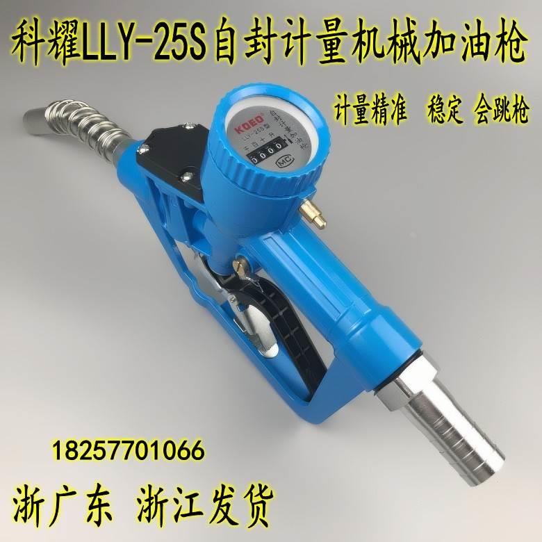 螺翼式计量加油枪柴油枪自封式跳枪LLY-25S机械电子高精度可调表