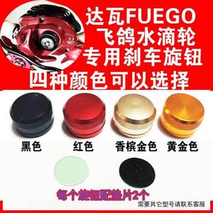 达瓦FUEGO SV飞鸽水滴轮微调旋钮刹车旋钮水滴轮渔轮改装配件金属