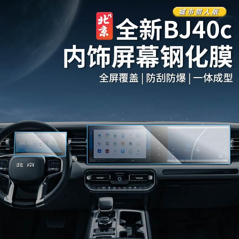 24款北京全新BJ40导航屏幕钢化膜改装bj40c仪表盘保护膜内饰贴膜