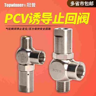 冠普诱导止回阀PCV06 PCV08 PCV10 PCV-15空气单向逆止气缸保压阀