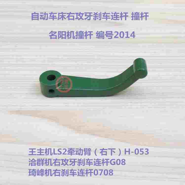 自动车床名阳机撞杆2014 琦峰机洽群机右攻牙刹车连杆 王主牵动臂