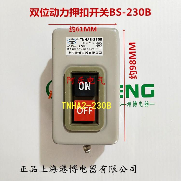 正品上海港博 TNHA2-230B 双位动力押扣开关 BS230B