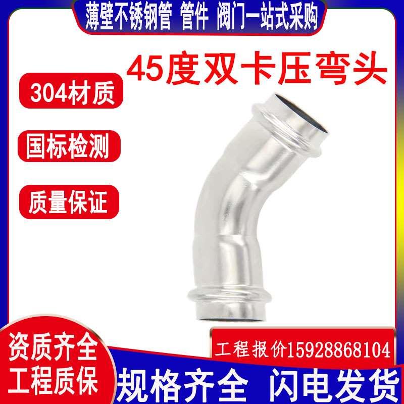 不锈钢管件45度卡压弯头薄壁不锈钢水管接头不锈钢等径双卡压弯头