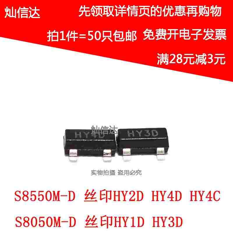 S8050M-D 丝印HY1D/HY3D S8550M-D HY2D HY4D HY4C 三极管SOT23