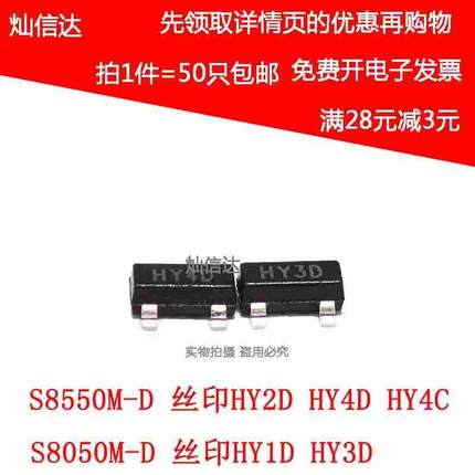 S8050M-D 丝印HY1D/HY3D S8550M-D HY2D HY4D HY4C 三极管SOT23