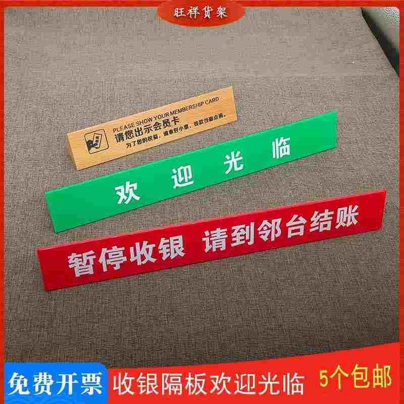 收银台暂停服务牌 分隔板 隔离档 欢迎光临指示牌 超市收银牌