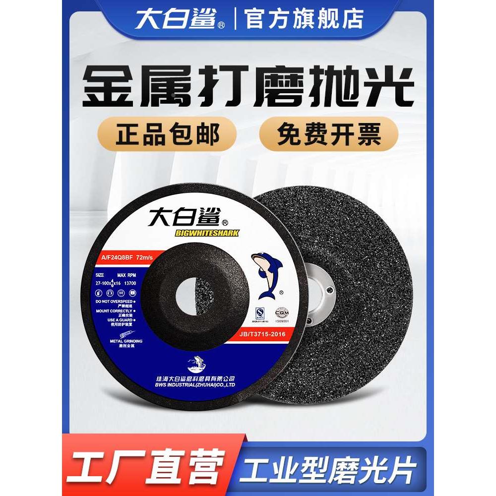 大白鲨打磨片125磨光片角磨机金属不锈钢砂轮片角磨片抛光沙轮片