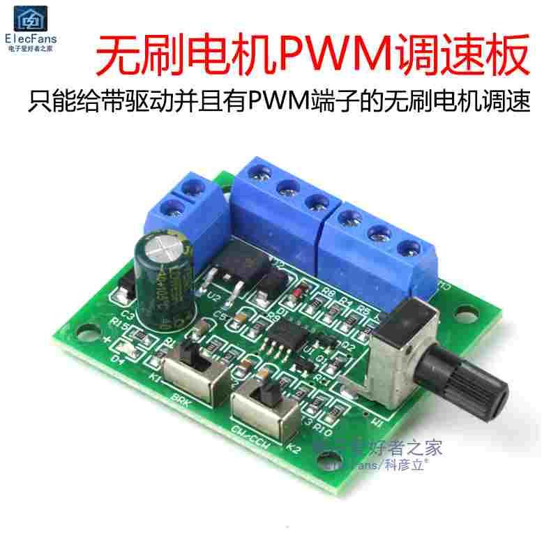 带驱动无刷电机PWM调速板 DC8V-12V-24V无刷直流马达调速器模块