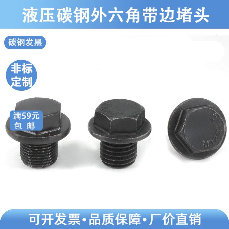 碳钢发黑高压公制英制外六角法兰面堵头丝堵螺塞闷头ZG1/4 3/8