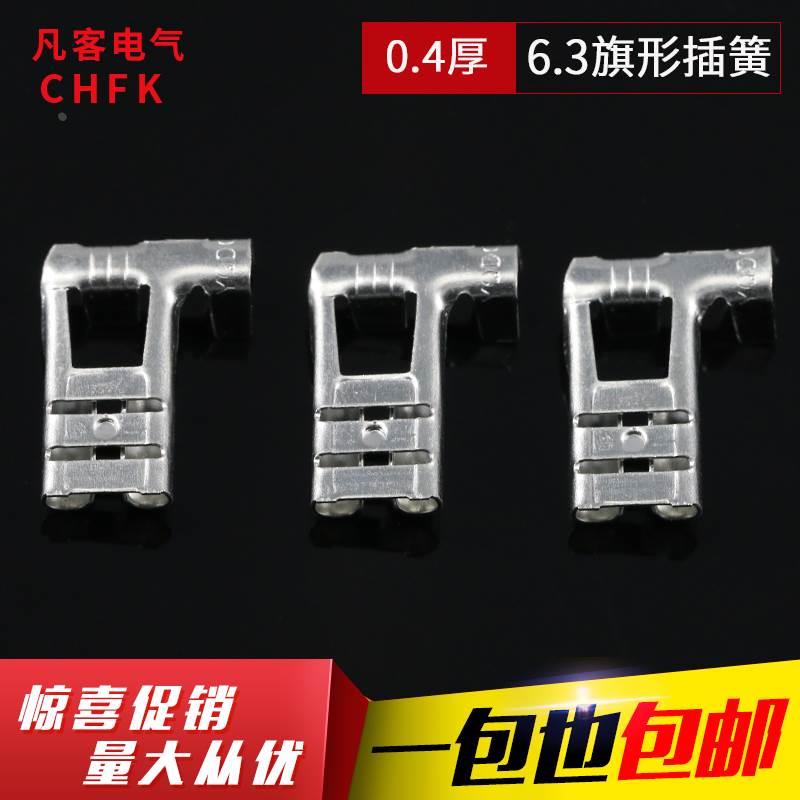 【厂家直销】冷压端子 汽车喇叭端子6.3旗形插簧0.4厚镀锡2000只