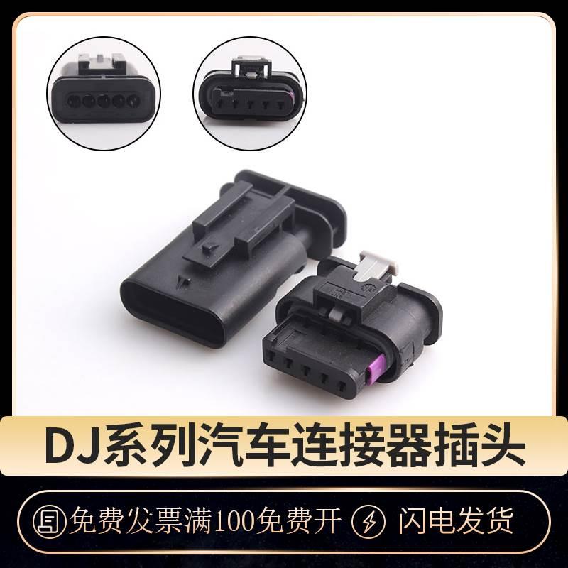DJ7053WA-1.2-11/21汽车防水连接器5P公母对接插头线束接插件端子