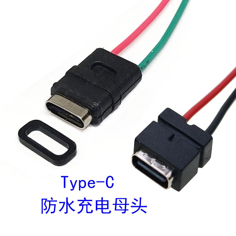USB防水充电母头Type-C焊线防水母座IPX5-7级防水Type-C 2Pin带线