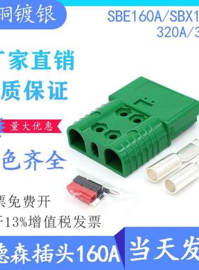 SBE160A绿色SHX175A安德森插头SHX350A/SHE320A-600V叉车充电连接