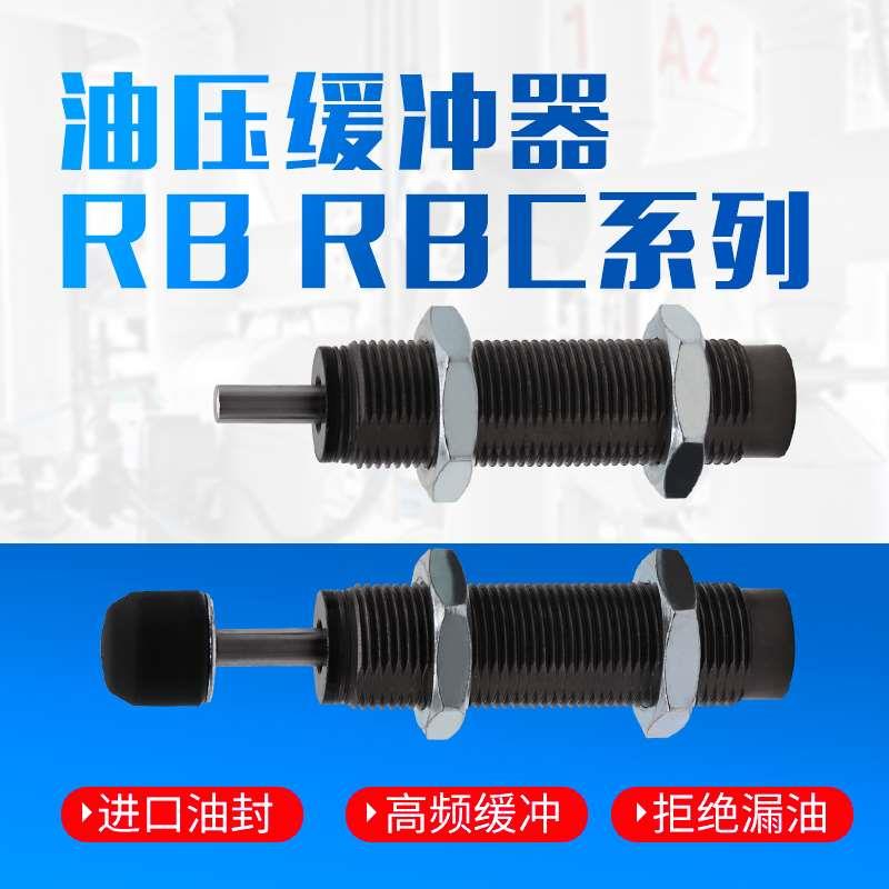 SMC款RB油压缓冲器RBC液压阻尼器减震0806 1007 1412 1210 2015