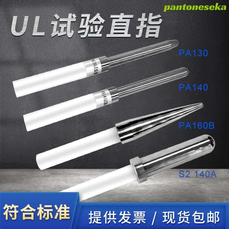 UL试验探棒PA130/PA160B直指测试棒 UL507/1278/1026安规仪器