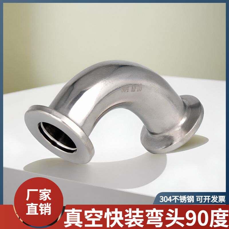 304不锈钢真空快装弯头90度卡箍式卡盘弯管接头kf10/16/25/40/50