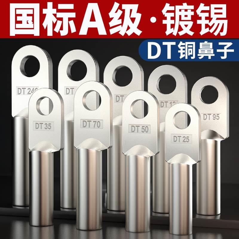 国标镀锡DT铜鼻子接线端子16/25/35/70/95/150/185/240mm紫铜线耳