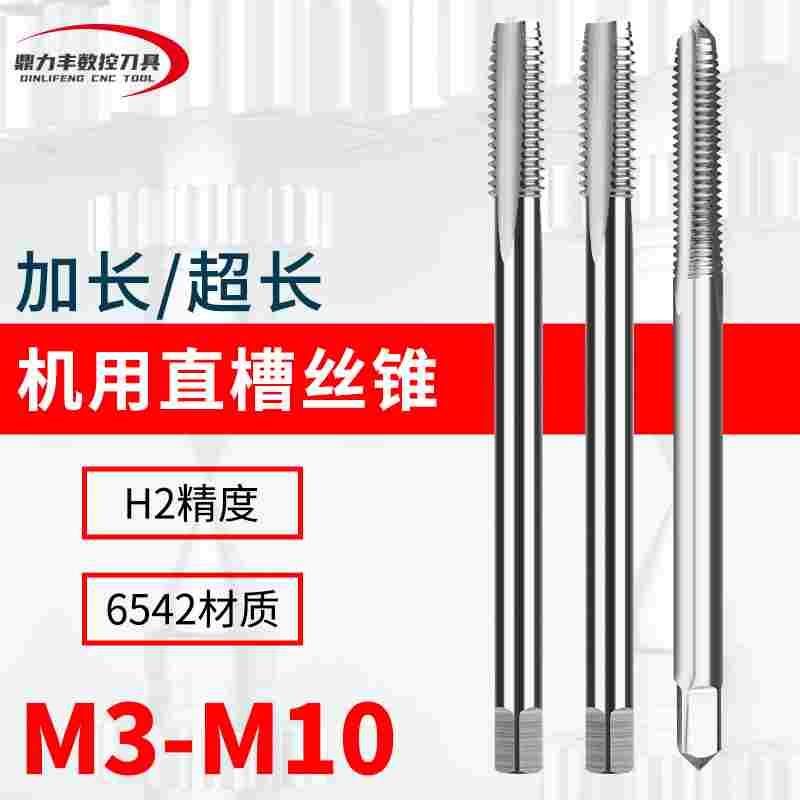加长机用直槽丝锥超长丝攻M3M4M5M6M8M10*100mmX120X150x200L特长