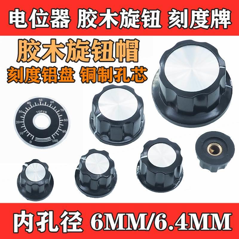 胶木旋钮 MF-A01/A02/A03/A04/A05 电位器 帽子刻度片牌6mm内孔
