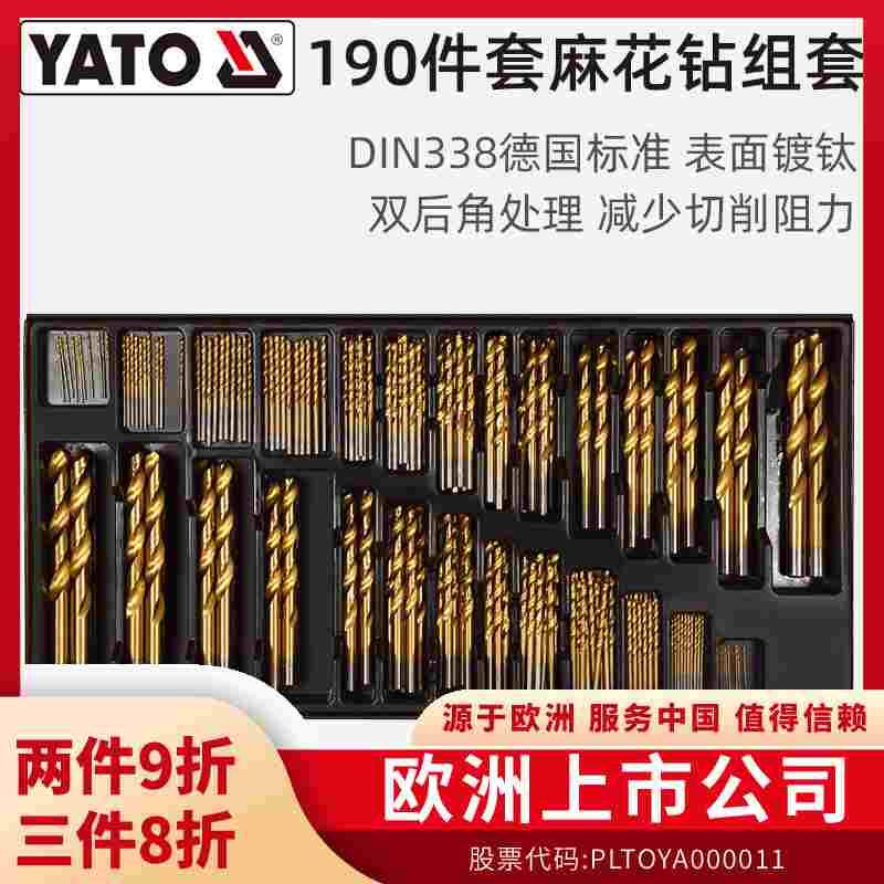 YATO易尔拓麻花钻头钢铁打孔套装高速钢手电钻专业转头扩孔器套装