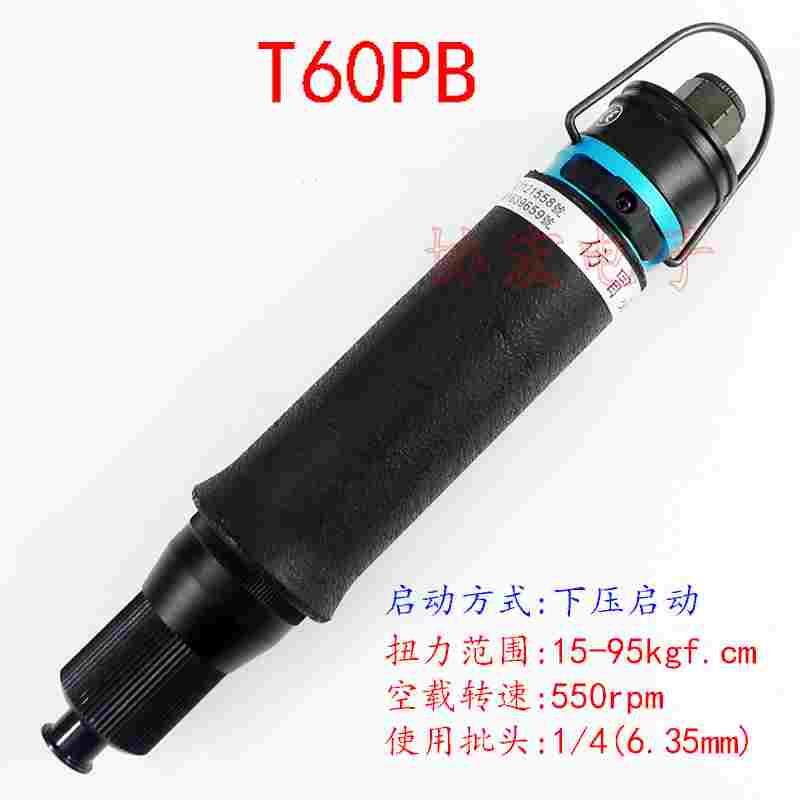 T60PB下压式风批气批自动停风动气动螺丝刀起子air screwdrivers