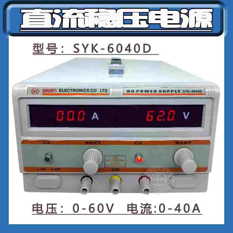 SYK-6040D大功率直流稳压电源0-60V,0-40A