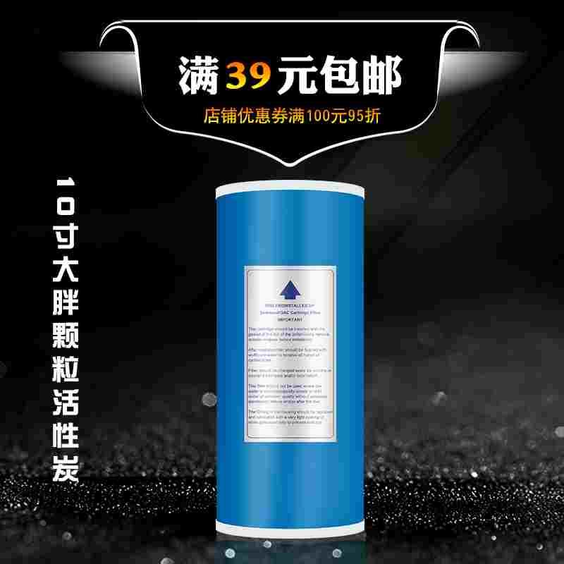 10寸大胖UDF滤芯颗粒活性炭大流量大胖滤瓶滤芯处余氯异色异味