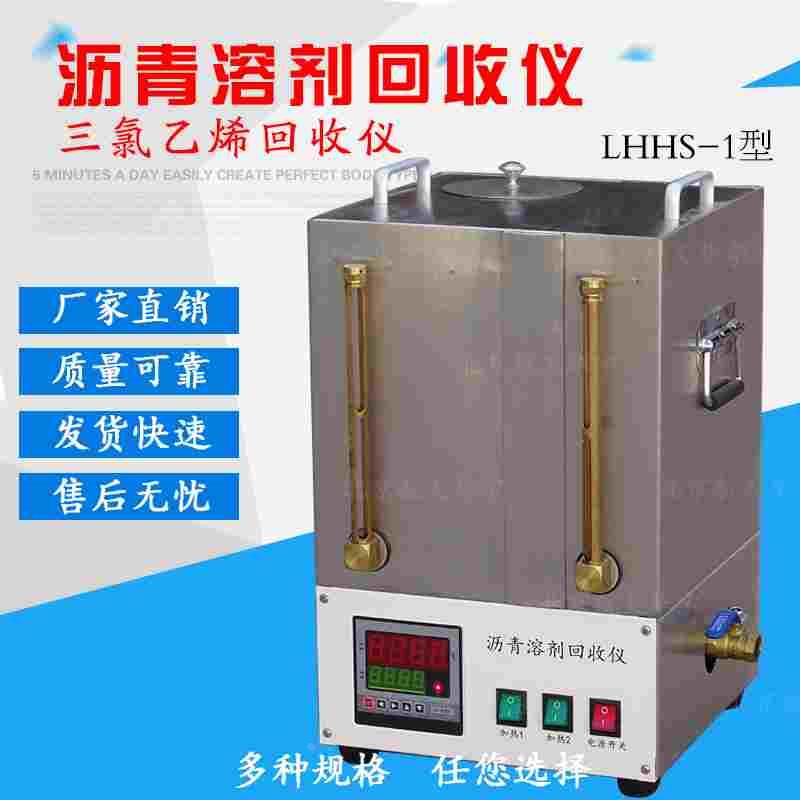 LHHS-1型三氯乙烯回收仪 沥青溶剂回收仪 回收装置 北京航天华宇