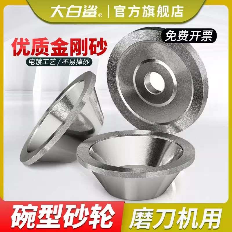大白鲨碗型金刚石砂轮万能用磨刀机角磨机碗形硬质钨钢铣刀沙轮