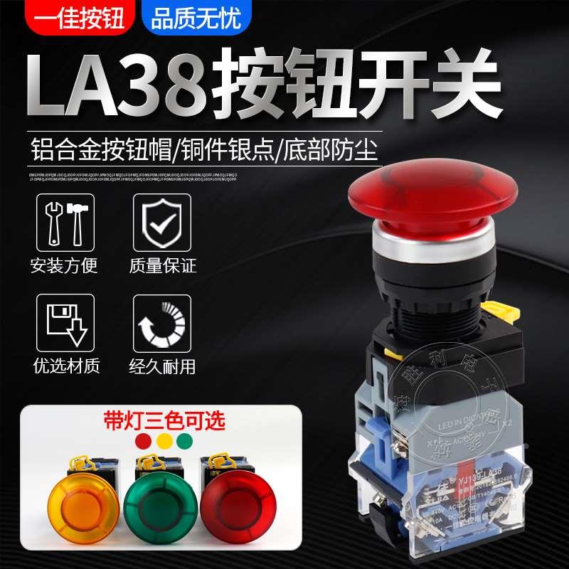 一佳按钮开关LA38-11MD带灯自复位蘑菇头启动开关银触点22mm红绿