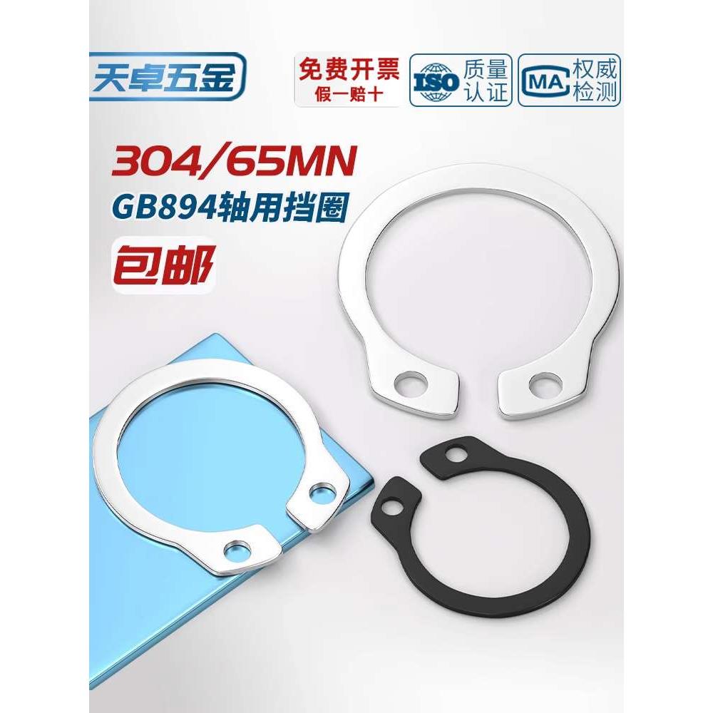 304不锈钢/65MN锰轴卡外卡轴用挡圈卡环卡簧弹性C型卡簧GB894