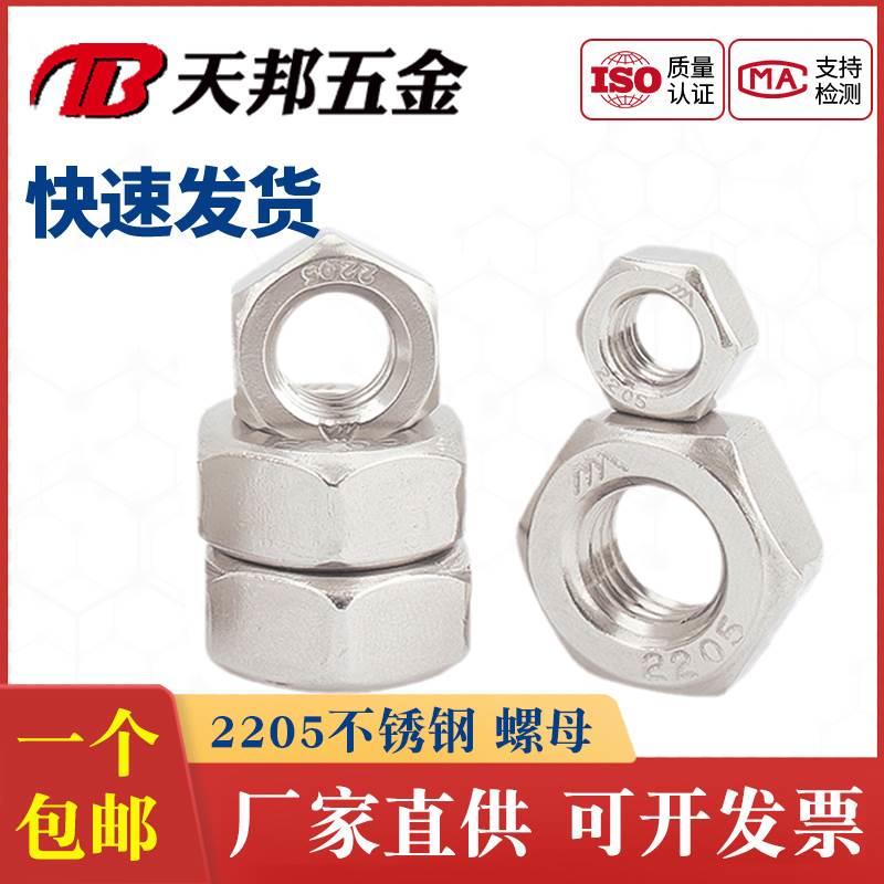 2205双相不锈钢8.8级高强度六角螺母螺帽DIN934螺丝帽M8M10M12M16