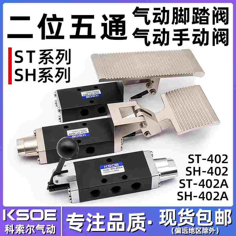 山耐斯型手动阀SH-402/403A脚踏阀ST二位五通换向阀自动复位JM402