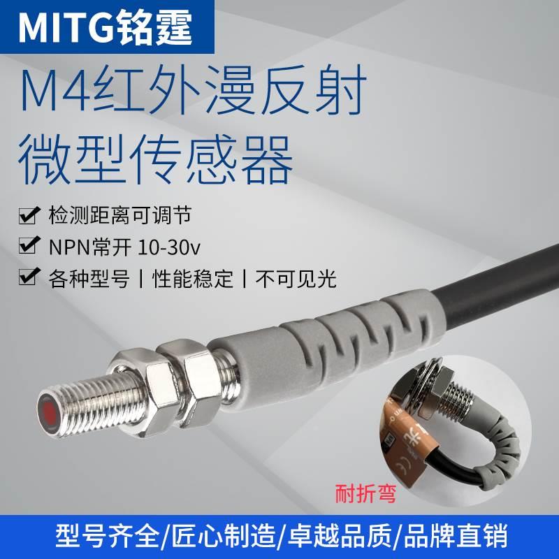 M4小型漫反射光电开关传感器MT-M4-D05NK红外感应开关 NPN常开24V