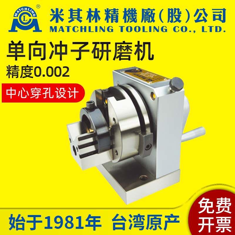台湾米其林冲子成型器研磨机单向31035磨针机高精度异形冲头磨棒