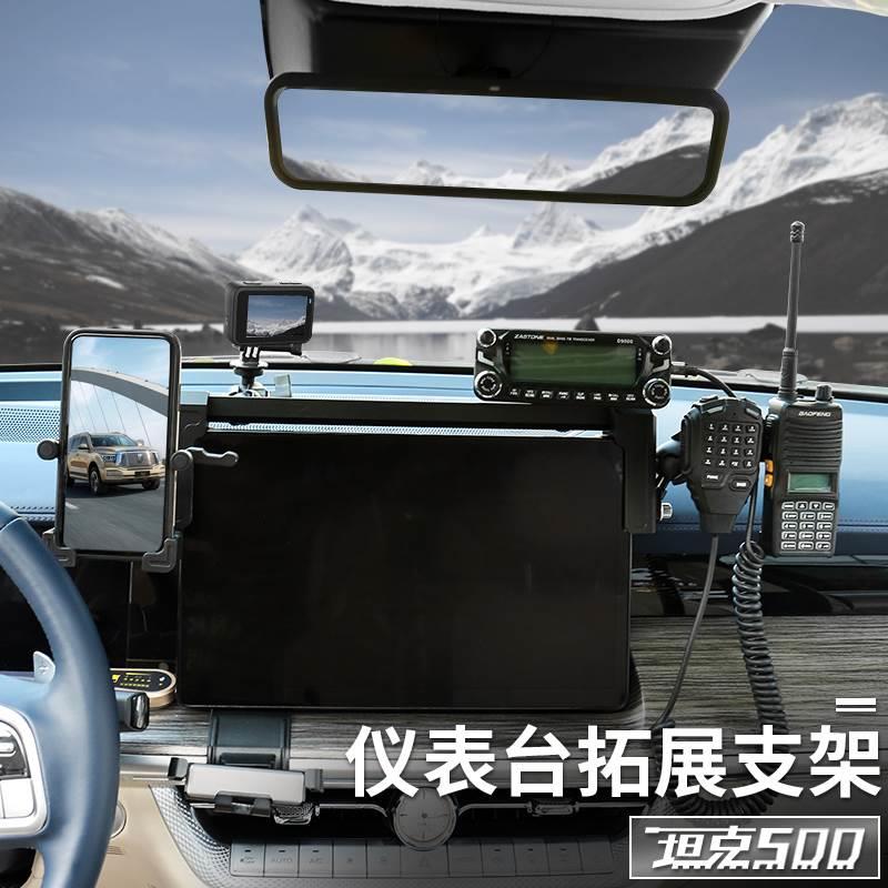 坦克500仪表台拓展支架车载电台手咪对讲机手机多功能集成架改装
