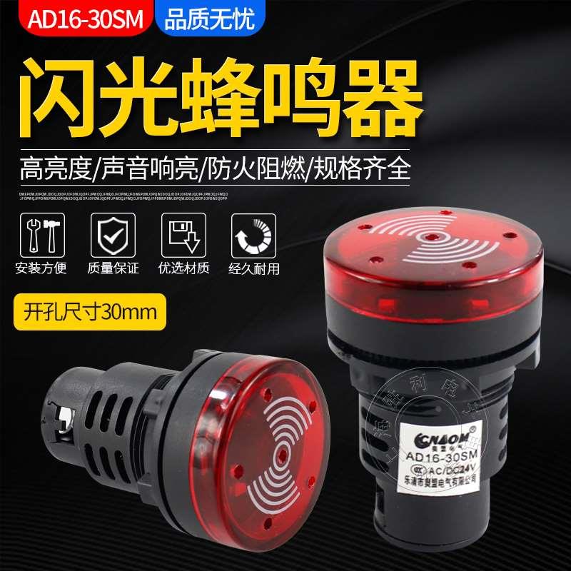 AD16-30SM LED闪光30蜂鸣器 扬声器 报警器 讯响器220V开孔30MM