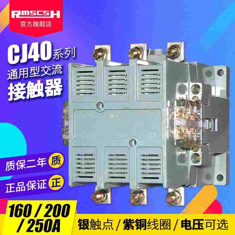 CJ40-160/200/250A三相380V交流接触器48/110/220V全铜线圈银触点