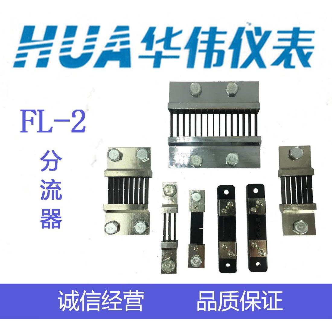 HUA华伟CHHUA直流电流表分流器FL-2-75mV-10A-15A-20A30A-50A100A