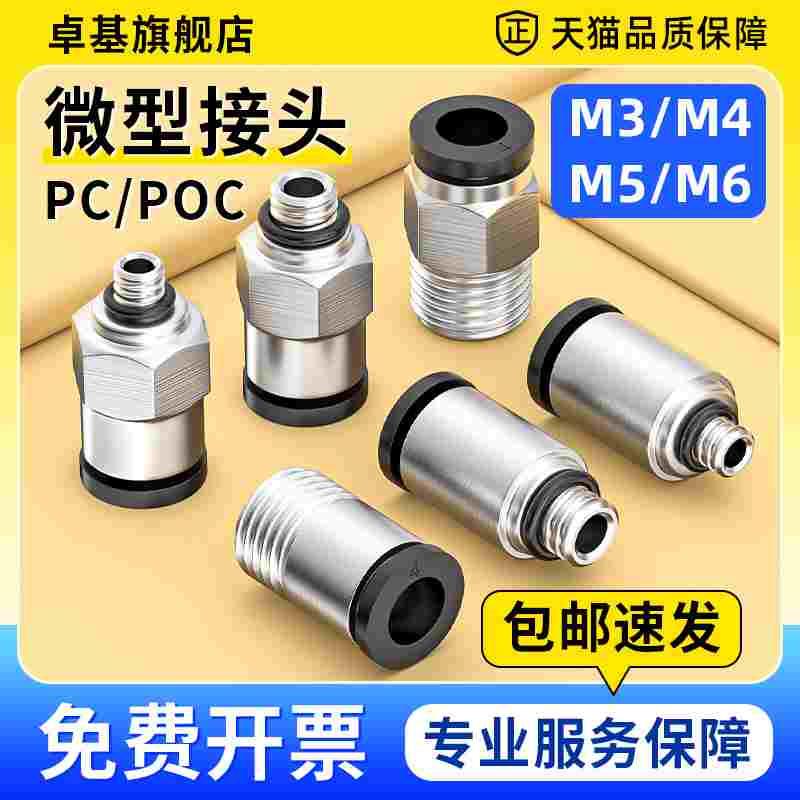 气管接头PC6-M5快速快插接头POC接头PC4-M5/M4螺纹气动直通接头